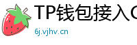 TP钱包接入Chainlink预言机｜DeFi数据精准度提升